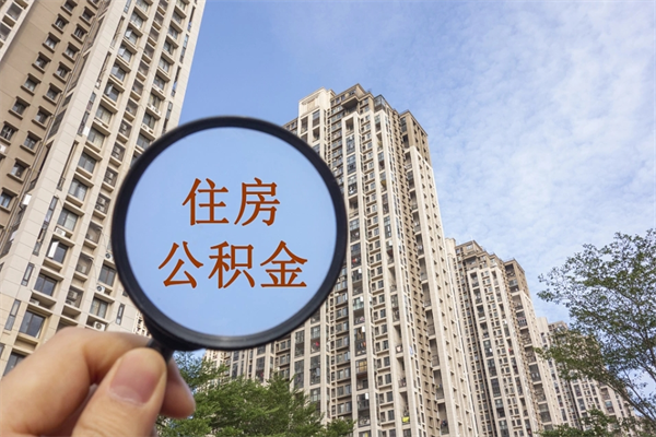 长春住房公积金可以提取几次（公积金提取可以用几次）